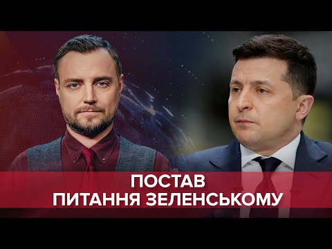Треба порада: яке питання поставити Зеленському?