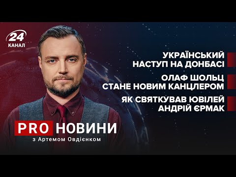 Москві мариться український наступ на Донбасі. Німецька коаліція. Гелікоптерний скандал | Про новини