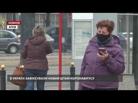 В Україні зафіксували новий штам коронавірусу