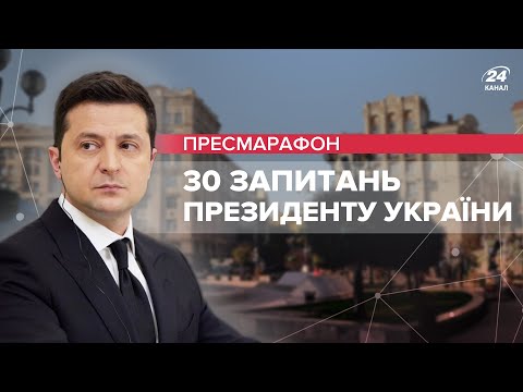 ? LIVE | Пресмарафон Володимира Зеленського | 30 запитань до президента