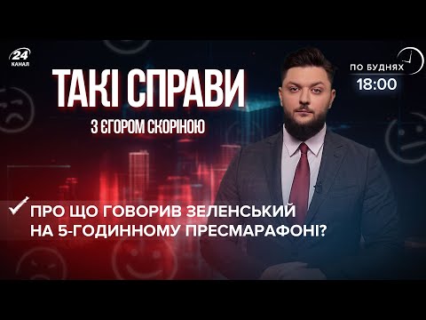 Головні тези пресмарафону Зеленського | Такі справи