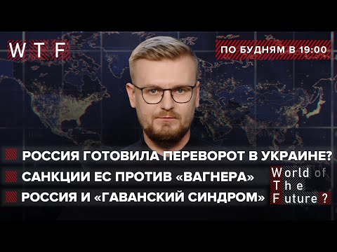 РФ готовила госпереворот в Украине? Санкции ЕС против ЧВК Вагнера. Кремль травит дипломатов США. WTF