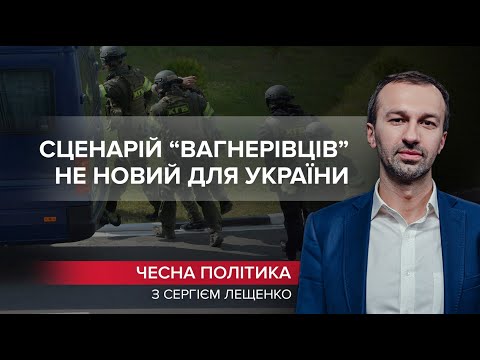 Схожий сценарій “вагнерівців” уже був в Україні, Чесна політика, @СЕРГІЙ ЛЕЩЕНКО