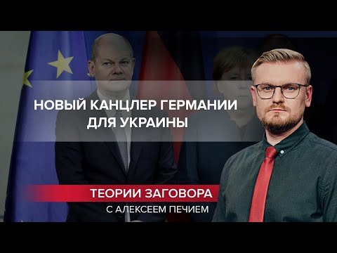 Новый канцлер и коалиция: Германия меняет отношение к России и Украине, Теории заговора
