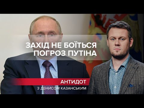 Погрози від безсилля: Путін знову стягує війська, Антидот