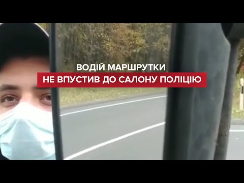 На Рівненщині водій не пустив поліцію у маршрутку