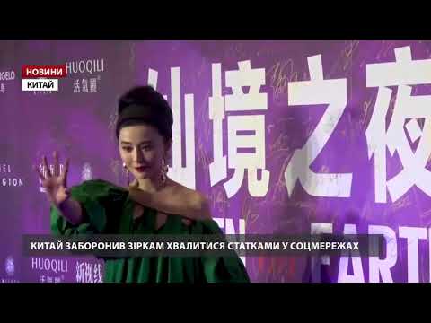 У Китаї заборонили зіркам хвалитися статками у соцмережах