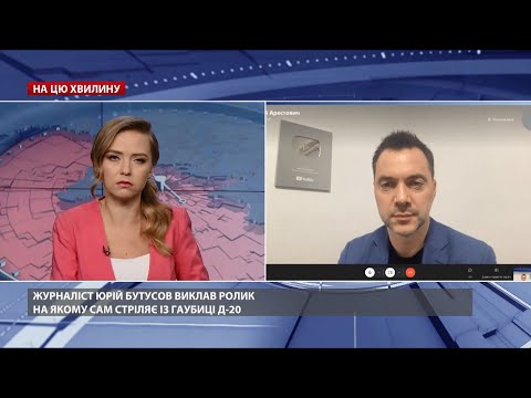 Це залишається на совісті Бутусова, – Арестович про стрільбу з гаубиці