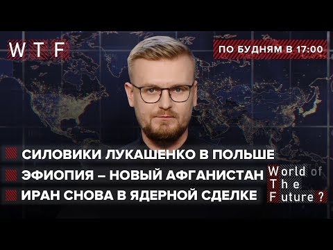 Военные Беларуси вошли в Польшу / ВВС США пригрозили Ирану / Эфиопия – новый Афганистан? | WTF
