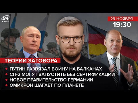 ? Путин развязал войну на Балканах / Новый канцлер Германии / Штамм омикрон / СП-2 без сертификации
