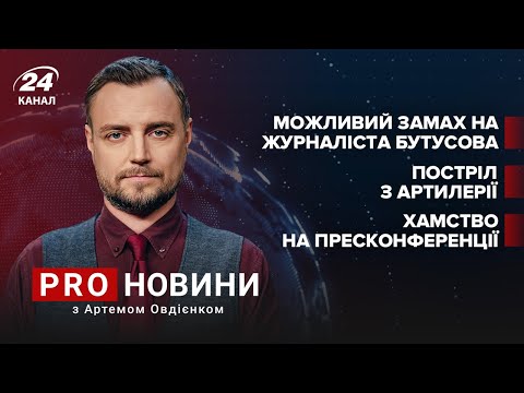 Конфлікт між Зеленським та Бутусовим | Про новини, 29 листопада