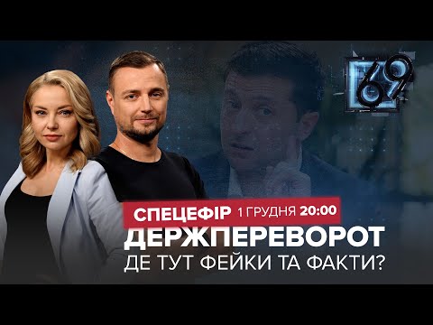 ? Державний переворот 1-го грудня. Спец ефір 69
