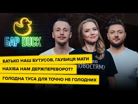 ? БАРДАК! Бутусов vs Зеленський, Держпереворт, Ахметівські гойдалки | Соляр, Скорина, Тищенко
