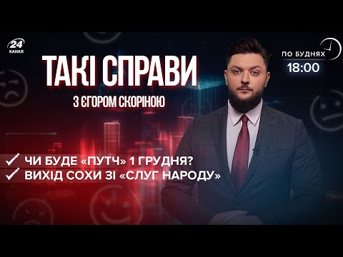 Переворот 1 грудня / Соха вийшов зі “Слуг” | Такі справи