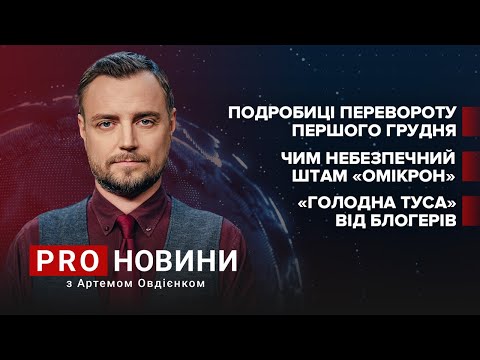 Завтра буде переворот? / Голодна туса / Чим небезпечний “Омікрон” | Про новини