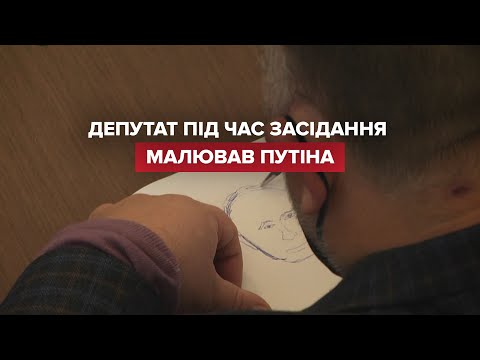 Львівський депутат малював Путіна на засіданні
