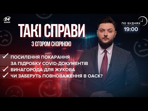 Винагорода Жукову / У ОАСК заберуть повноваження? / Покарання за COVID-підробки | Такі справи