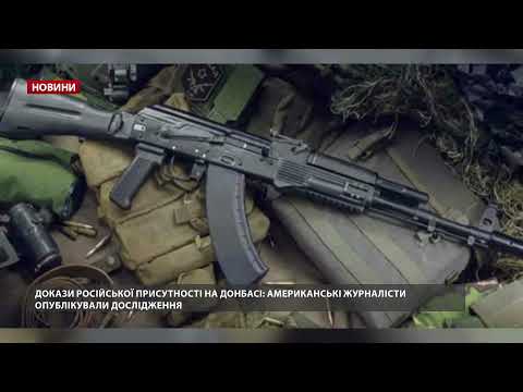 Присутність РФ на Донбасі: нові докази американських журналістів