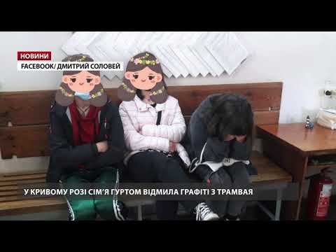 У Кривому Розі сім’я гуртом відмила графіті з трамвая