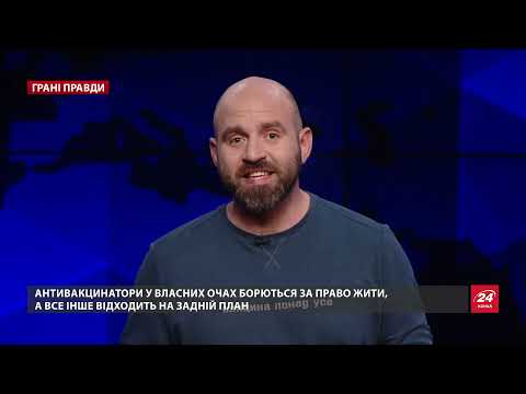 Отношение к вакцинам раздробило большинство стран мира, Грани правды