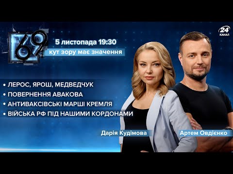 🔴 Повернення Авакова / Кремлівські антивакцинатори / Війська РФ під кородоном | 69