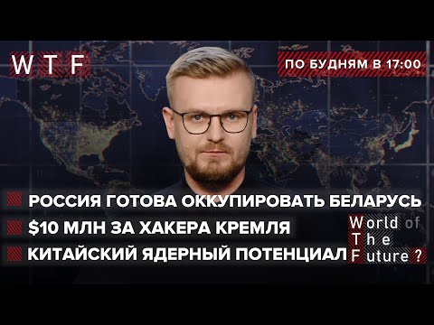США объявили охоту на российских хакеров. РФ поглощает Беларусь. КНР нарастила ядерный арсенал | WTF
