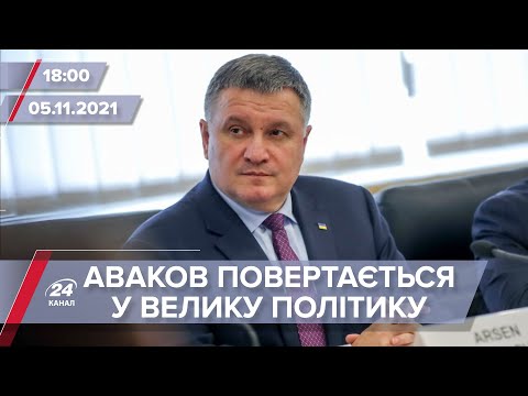 Про головне за 18:00: Аваков повертається у політику