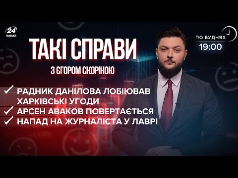 Повернення Авакова / Харківські угоди / УПЦ (МП) перешкоджають журналістам | Такі справи