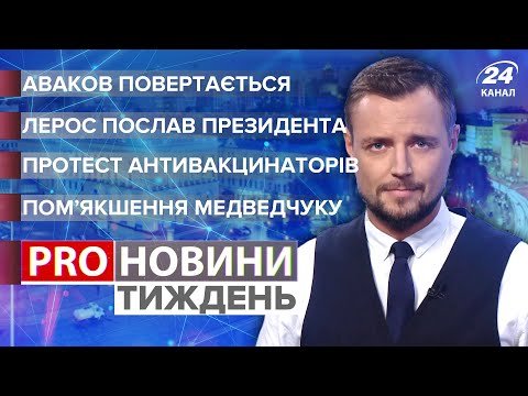Пом’якшення Медведчуку / Аваков повертається / Демарш Гео Лероса / Антиваксери | Про новини тиждень