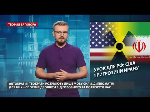 Иранская сделка: США перешли к применению силы и угрозам, Теории заговора