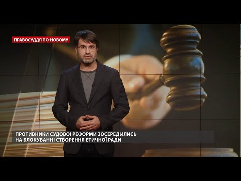 В Етичну раду не обрали достойних суддів, але ще не все пропало, Правосуддя по-новому
