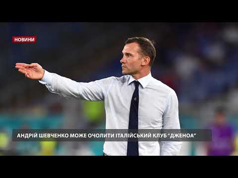 Шевченко може очолити італійський футбольний клуб