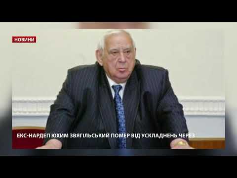Помер екснардеп Юхим Звягільський