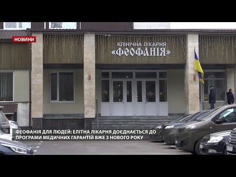 Елітну лікарню “Феофанію” відкриють для всіх
