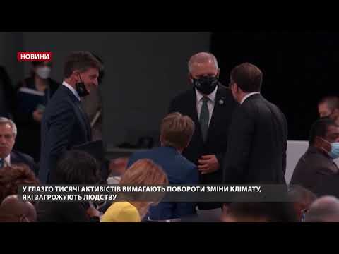 У Глазго протести за клімат