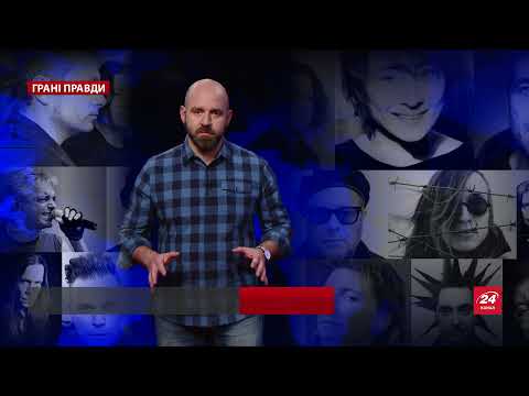 Російським рок-музикантам довелось зробити вибір, Грані правди