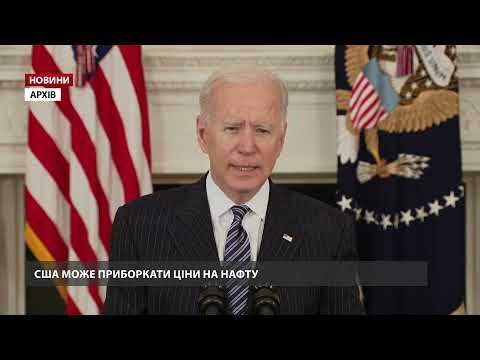 США може приборкати величезні ціни на нафту, – Байден