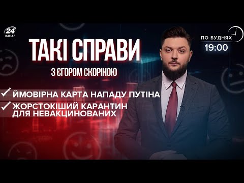 План нападу Росії  Путін змушує Байдена  Жорсткіший карантин для невакцинованих | Такі справи