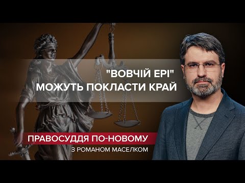 Як Вовк допоміг Монічу очолити Раду суддів, Правосуддя по-новому