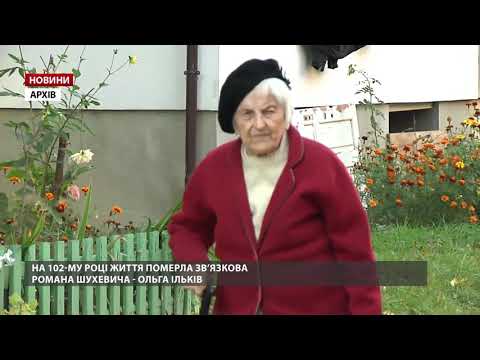 Померла зв’язкова Шухевича Ольга Ільків