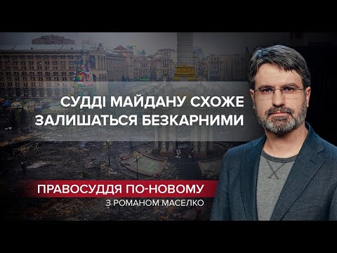 Шансів на реальне покарання суддів Майдану вже немає, Правосуддя по-новому