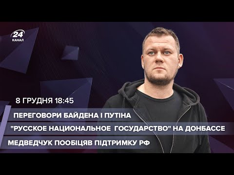 ? LIVE | Переговори Байдена і Путіна  Медведчук пообіцяв підтримку РФ