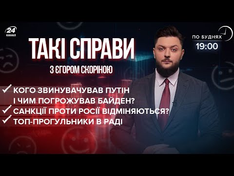 Байден запустить ПП-2?  Наслідки зустрічі Путіна та Байдена  Прогульники у Раді | Такі справи