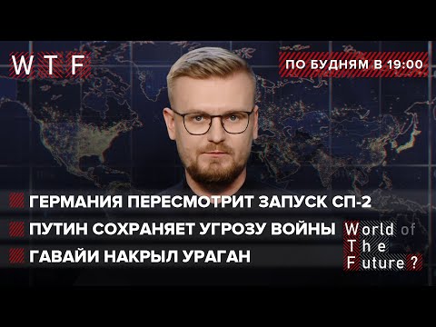 Угроза войны возросла: Путин не получил гарантий от США / Германия пересмотрит запуск СП-2 | WTF