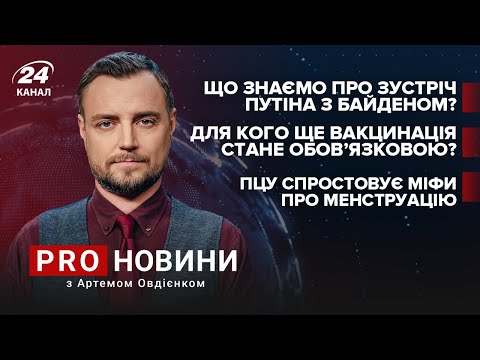 Що Байден сказав Путіну?  ПЦУ спростовує міфи  Обов’язкова вакцинація працівників | Про новини
