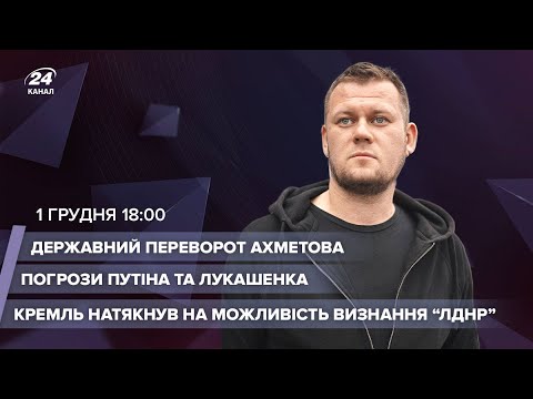 ? “Переворот” Ахметова / Лукашенко і Путін погрожують / Можливе визнання “ЛДНР” Кремлем | Казанський