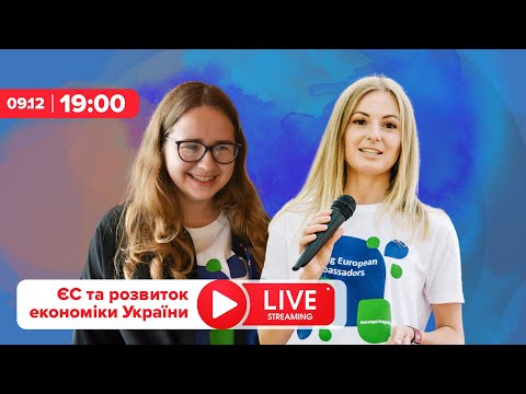 Розвиток інноваційної та зеленої економіки України у співпраці з Європейським Союзом: погляд молоді