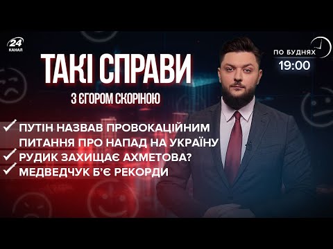 “Провокаційні” питання Путіну  Рудик захищає Ахметова?  Медведчук ховав 73 мільйони | Такі справи
