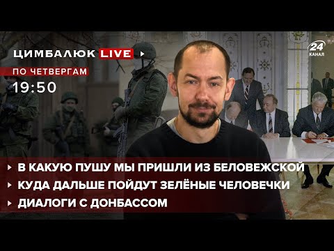 ? Куда дальше пойдут зелёные человечки  В какую пушу мы пришли из Беловежской  Диалоги с Донбассом