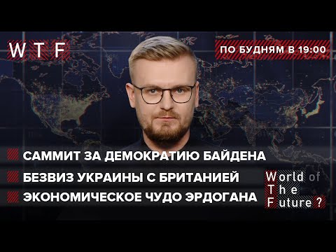 Портнов и Тупицкий под санкциями США / Безвиз Украины и Британии / Экономическое чудо Эрдогана | WTF